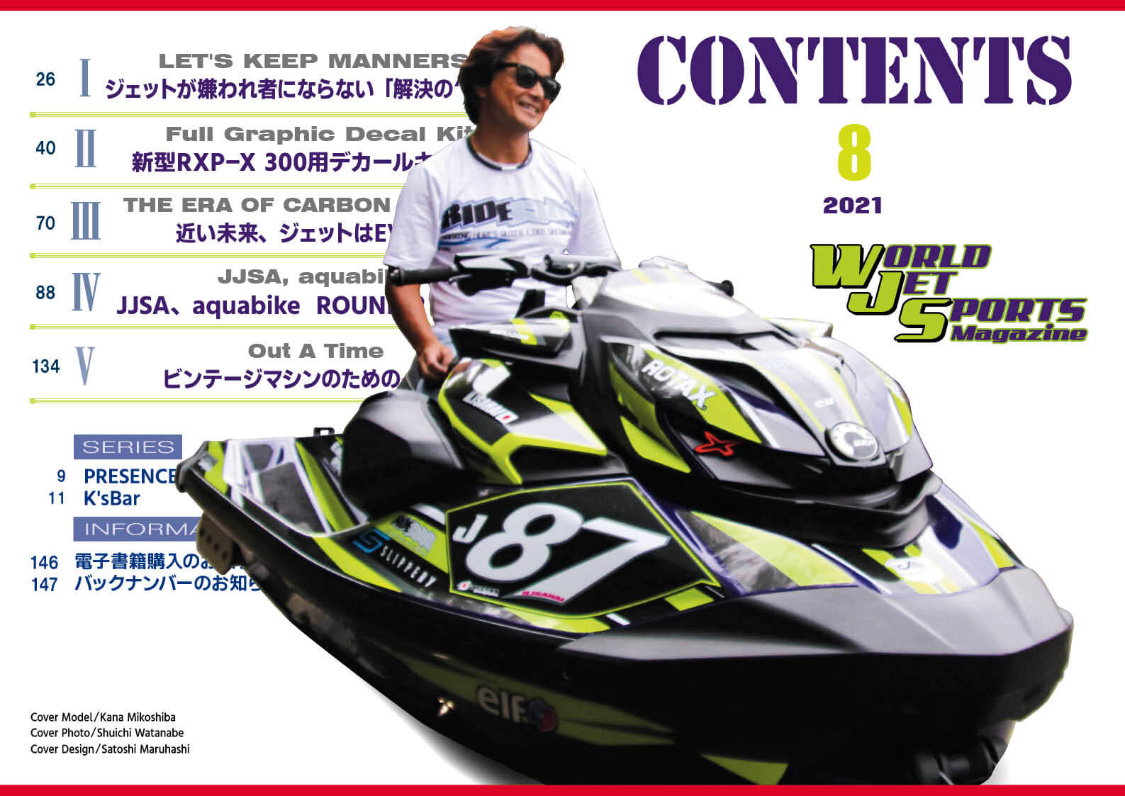 ワールドジェットスポーツマガジン「8月号」を”チョット立ち読み”！　只今、まるごと1冊”無料公開中”！　ジェットスキー（水上バイク）